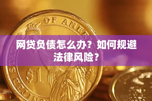 济南网贷负债怎么办？如何规避法律风险？