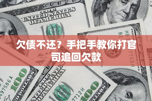 济南欠债不还？手把手教你打官司追回欠款