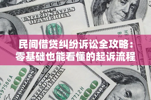 济南民间借贷纠纷诉讼全攻略:零基础也能看懂的起诉流程与证据整理指南 济南民间借贷纠纷诉讼全攻略:零基础也能看懂的起诉流程与证据整理指南