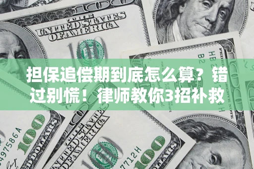 济南担保追偿期到底怎么算？错过别慌！律师教你3招补救