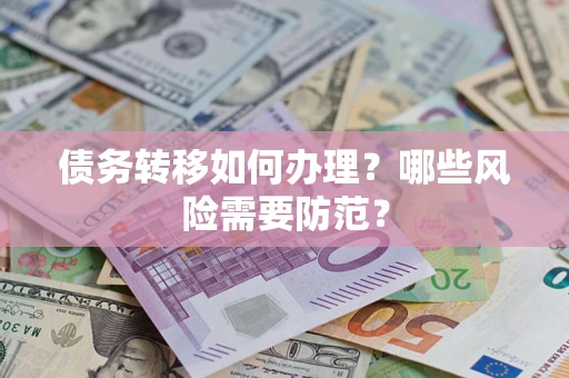 济南债务转移如何办理？哪些风险需要防范？