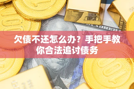 济南欠债不还怎么办？手把手教你合法追讨债务