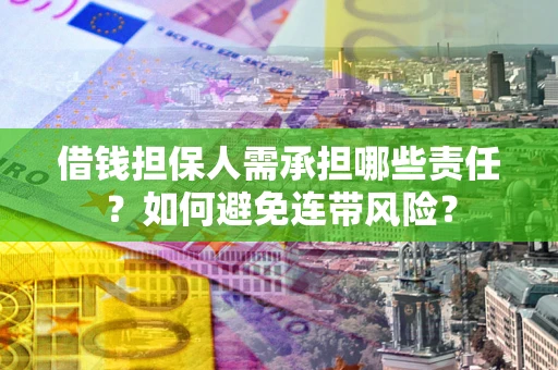 济南借钱担保人需承担哪些责任？如何避免连带风险？