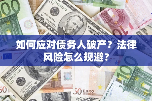 济南如何应对债务人破产？法律风险怎么规避？