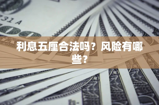 济南利息五厘合法吗？风险有哪些？