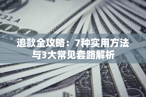 济南追款全攻略：7种实用方法与3大常见套路解析