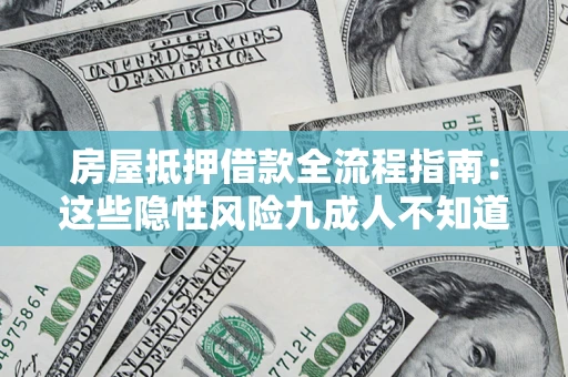 济南房屋抵押借款全流程指南：这些隐性风险九成人不知道