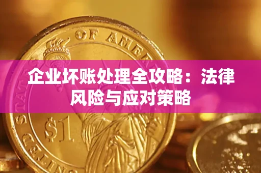 济南企业坏账处理全攻略：法律风险与应对策略