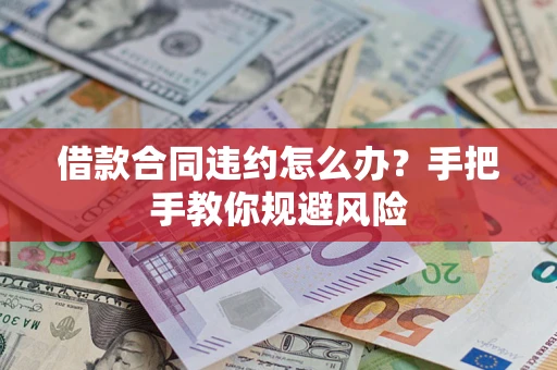 济南借款合同违约怎么办？手把手教你规避风险