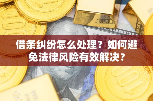 济南借条纠纷怎么处理？如何避免法律风险有效解决？