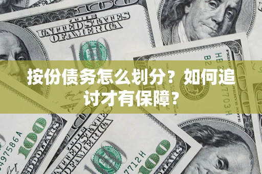 济南按份债务怎么划分？如何追讨才有保障？
