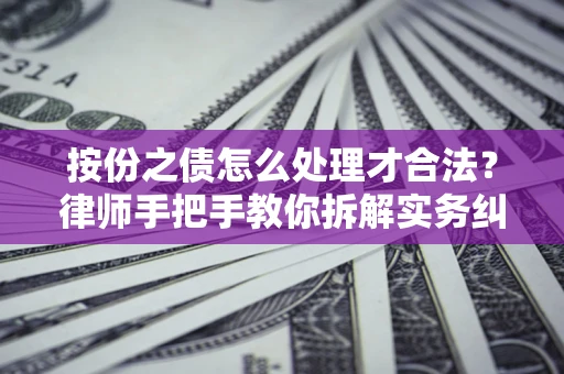 济南按份之债怎么处理才合法？律师手把手教你拆解实务纠纷