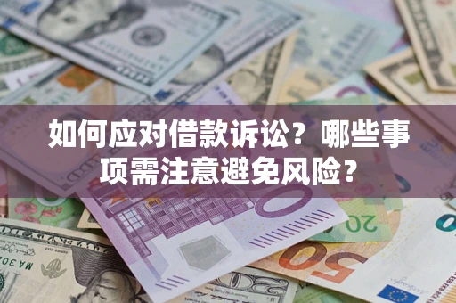 济南如何应对借款诉讼？哪些事项需注意避免风险？