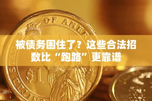 济南被债务困住了？这些合法招数比“跑路”更靠谱