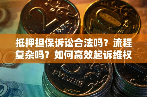 济南抵押担保诉讼合法吗？流程复杂吗？如何高效起诉维权？