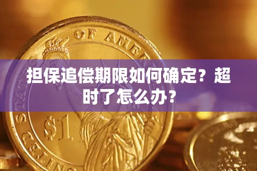 济南担保追偿期限如何确定？超时了怎么办？