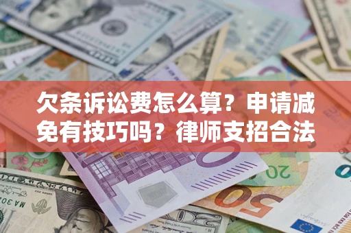 济南欠条诉讼费怎么算？申请减免有技巧吗？律师支招合法省钱
