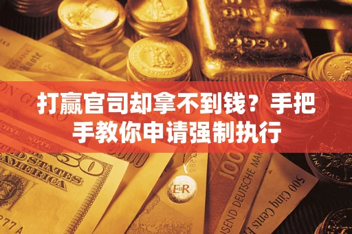 济南打赢官司却拿不到钱？手把手教你申请强制执行