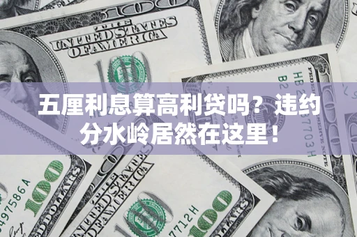 济南五厘利息算高利贷吗？违约分水岭居然在这里！