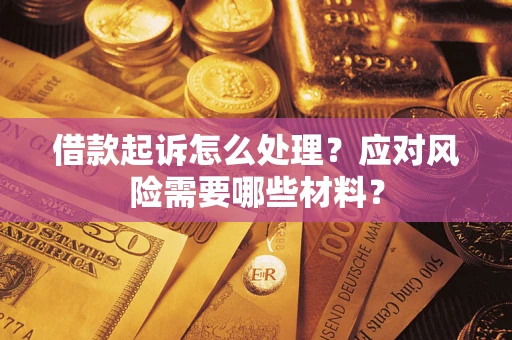 济南借款起诉怎么处理？应对风险需要哪些材料？
