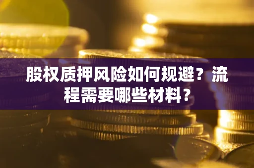 济南股权质押风险如何规避？流程需要哪些材料？
