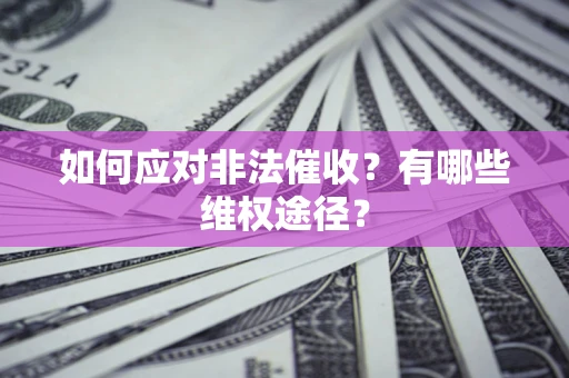 济南如何应对非法催收？有哪些维权途径？