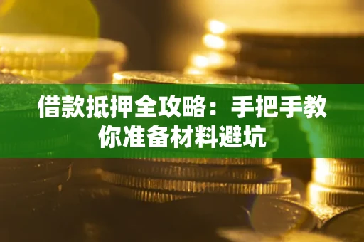 济南借款抵押全攻略：手把手教你准备材料避坑