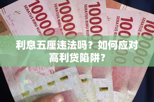 济南利息五厘违法吗？如何应对高利贷陷阱？