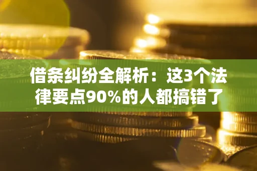 济南借条纠纷全解析：这3个法律要点90%的人都搞错了