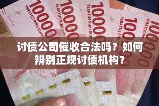 济南讨债公司催收合法吗？如何辨别正规讨债机构？