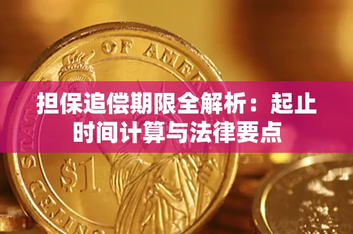济南担保追偿期限全解析：起止时间计算与法律要点