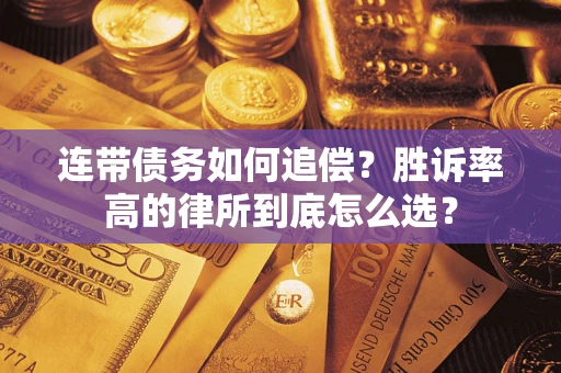 济南连带债务如何追偿？胜诉率高的律所到底怎么选？