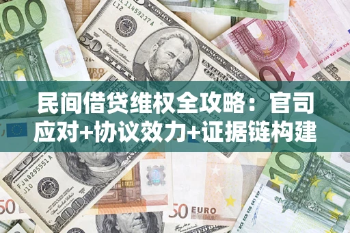 济南民间借贷维权全攻略：官司应对+协议效力+证据链构建指南