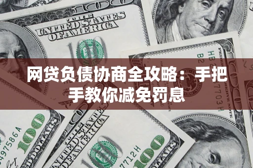济南网贷负债协商全攻略：手把手教你减免罚息