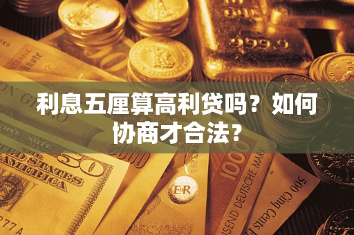济南利息五厘算高利贷吗？如何协商才合法？