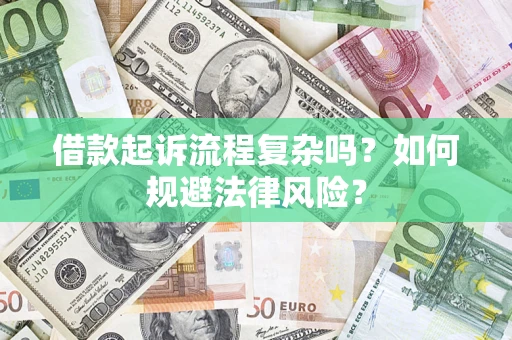 济南借款起诉流程复杂吗？如何规避法律风险？