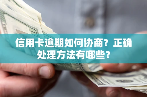 济南信用卡逾期如何协商？正确处理方法有哪些？