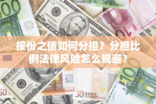 济南按份之债如何分担？分担比例法律风险怎么规避？