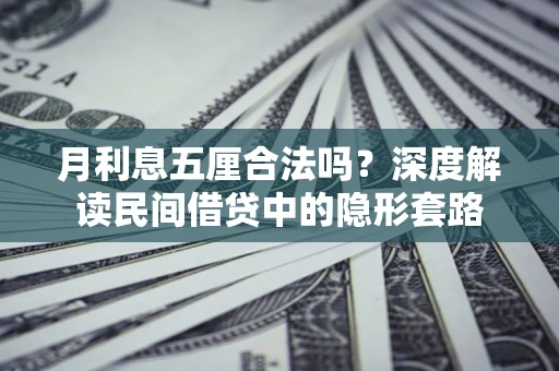 济南月利息五厘合法吗？深度解读民间借贷中的隐形套路