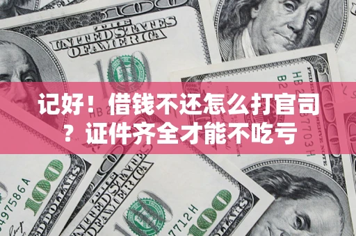 济南记好！借钱不还怎么打官司？证件齐全才能不吃亏