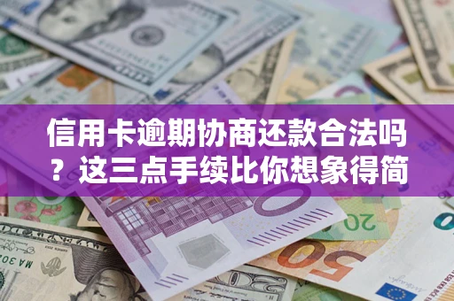 济南信用卡逾期协商还款合法吗？这三点手续比你想象得简单