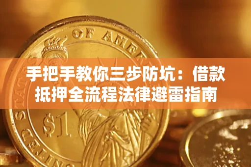济南手把手教你三步防坑：借款抵押全流程法律避雷指南
