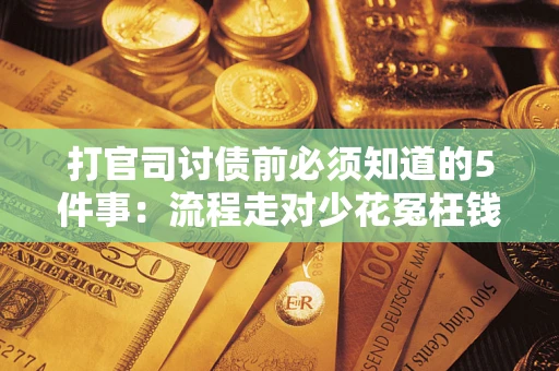 济南打官司讨债前必须知道的5件事：流程走对少花冤枉钱
