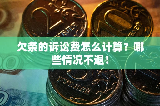 济南欠条的诉讼费怎么计算?哪些情况不退! 济南欠条的诉讼费怎么计算?哪些情况不退!