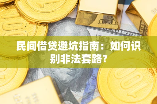 济南民间借贷避坑指南：如何识别非法套路？