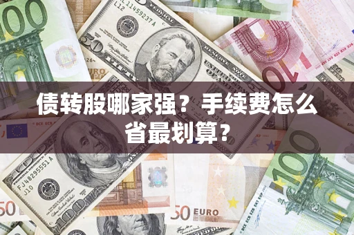 济南债转股哪家强？手续费怎么省最划算？