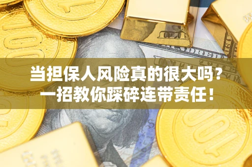 济南当担保人风险真的很大吗？一招教你踩碎连带责任！