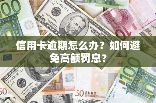 济南信用卡逾期怎么办？如何避免高额罚息？