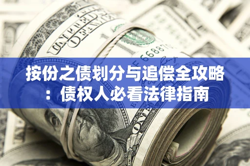 济南按份之债划分与追偿全攻略：债权人必看法律指南