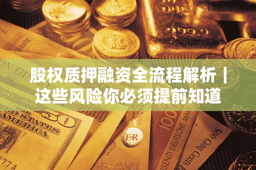 济南股权质押融资全流程解析｜这些风险你必须提前知道